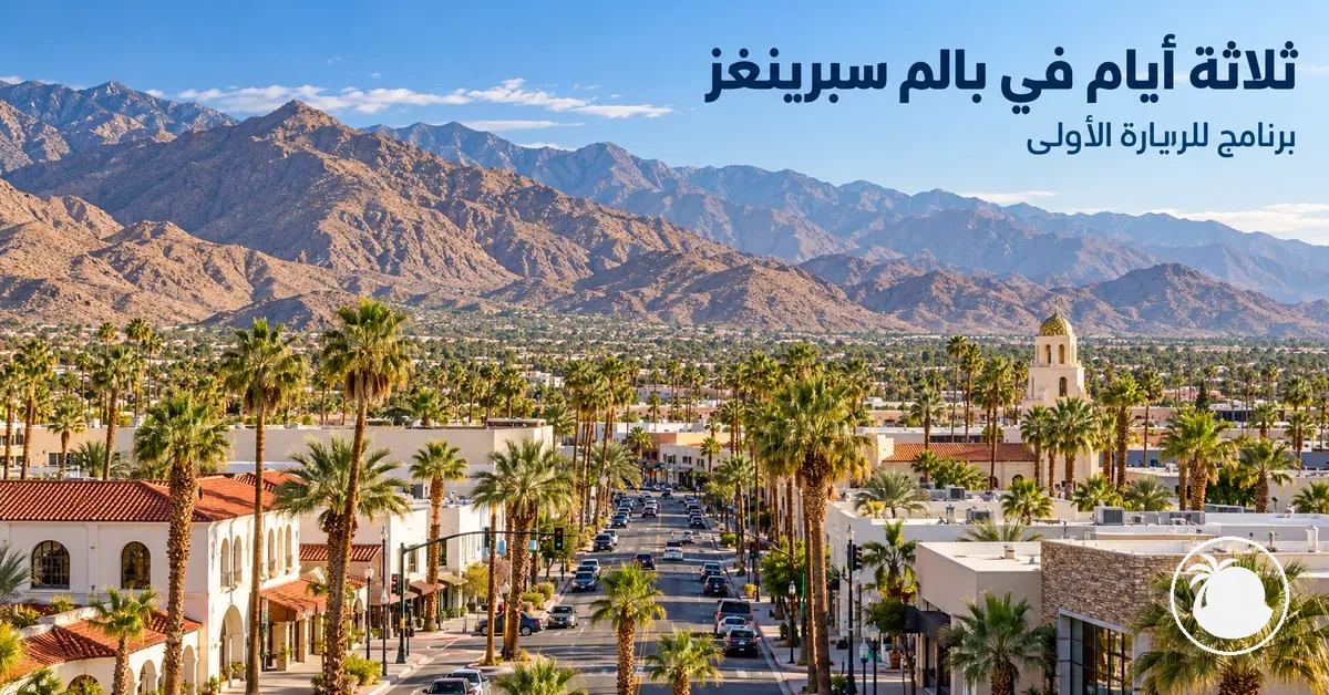 وسط مدينة بالم سبرينغز والجبال الصحراوية المحيطة بها
