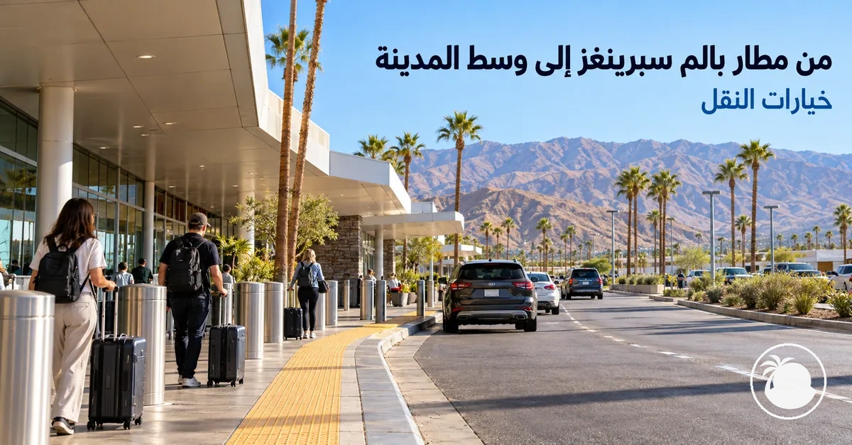 منطقة ركوب وسائل النقل البري في مطار بالم سبرينغز الدولي
