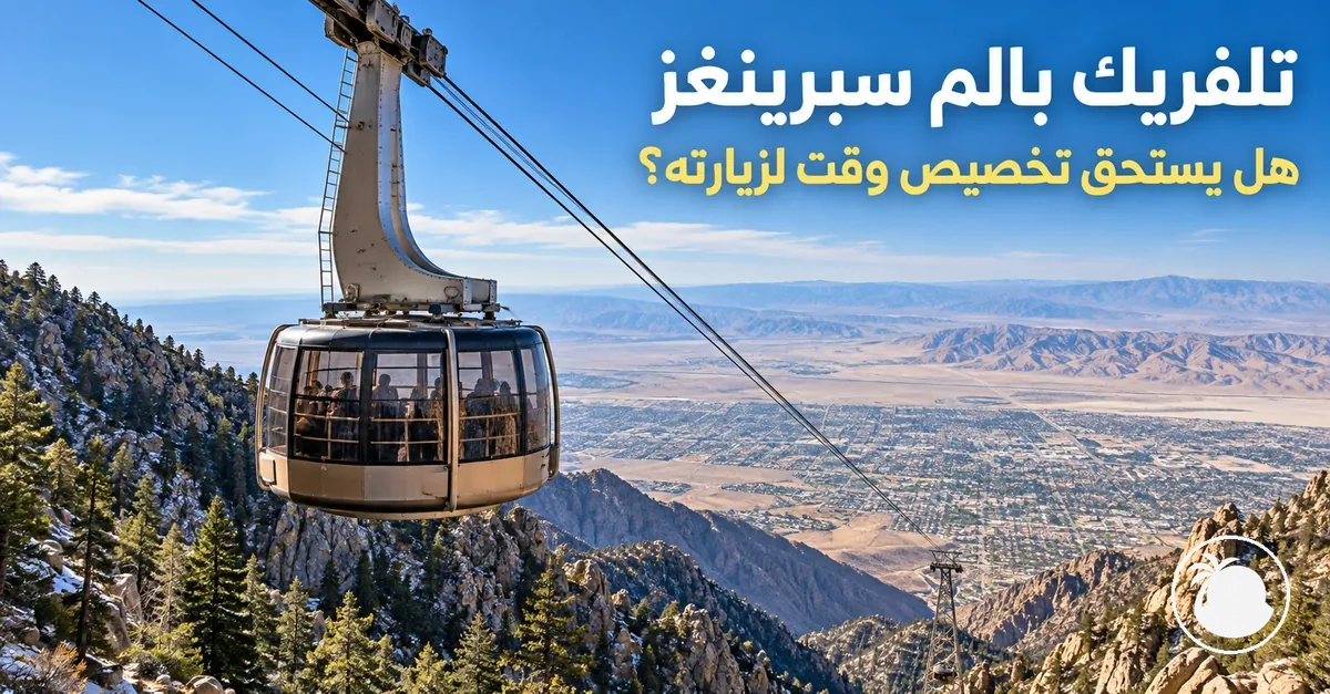 عربة تلفريك بالم سبرينغز الجوي فوق الجبال